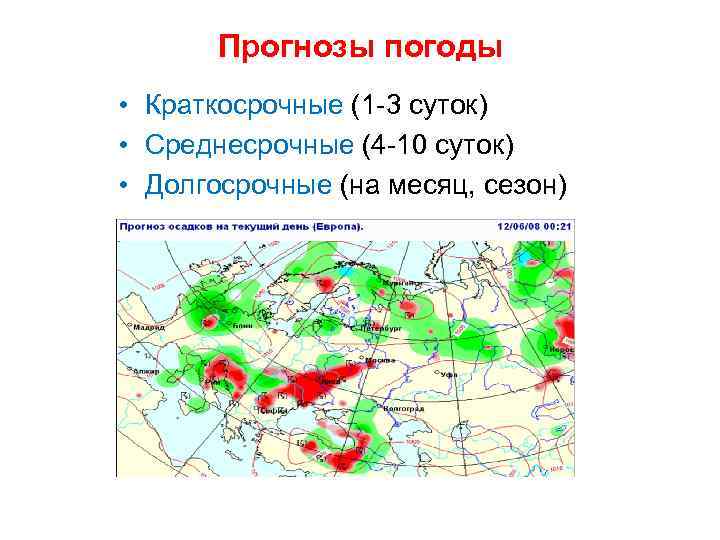 Прогнозы погоды • Краткосрочные (1 -3 суток) • Среднесрочные (4 -10 суток) • Долгосрочные