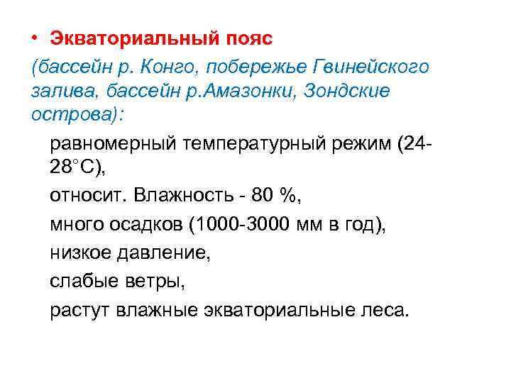  • Экваториальный пояс (бассейн р. Конго, побережье Гвинейского залива, бассейн р. Амазонки, Зондские
