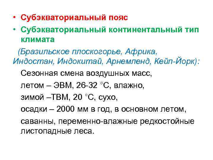  • Субэкваториальный пояс • Субэкваториальный континентальный тип климата (Бразильское плоскогорье, Африка, Индостан, Индокитай,