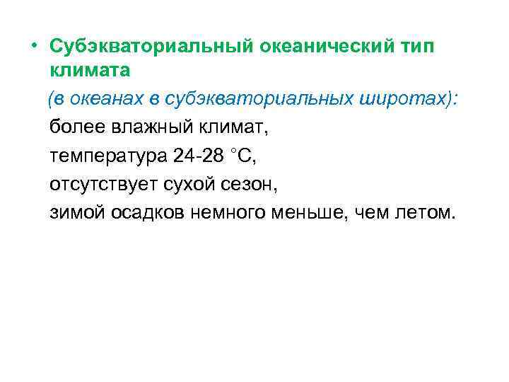  • Субэкваториальный океанический тип климата (в океанах в субэкваториальных широтах): более влажный климат,