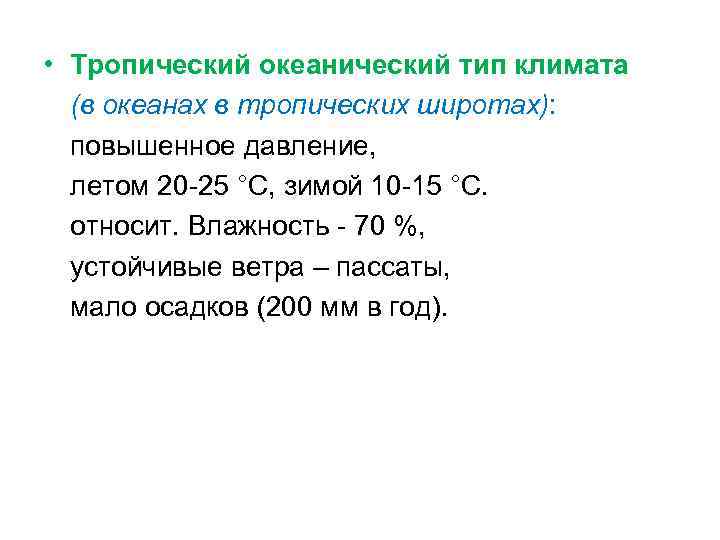  • Тропический океанический тип климата (в океанах в тропических широтах): повышенное давление, летом