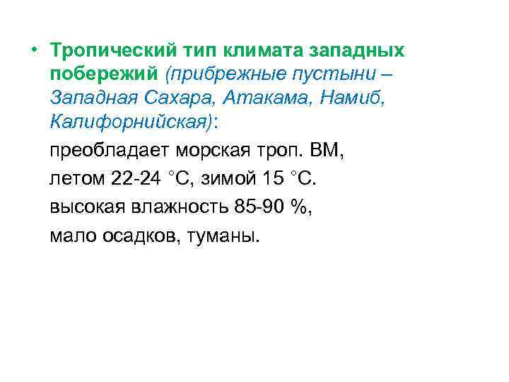  • Тропический тип климата западных побережий (прибрежные пустыни – Западная Сахара, Атакама, Намиб,