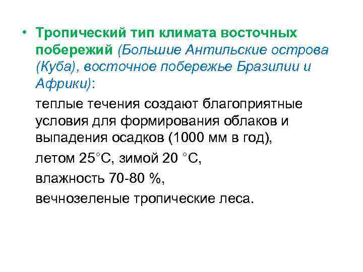  • Тропический тип климата восточных побережий (Большие Антильские острова (Куба), восточное побережье Бразилии
