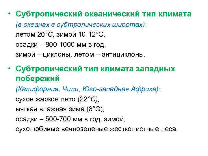  • Субтропический океанический тип климата (в океанах в субтропических широтах): летом 20°С, зимой