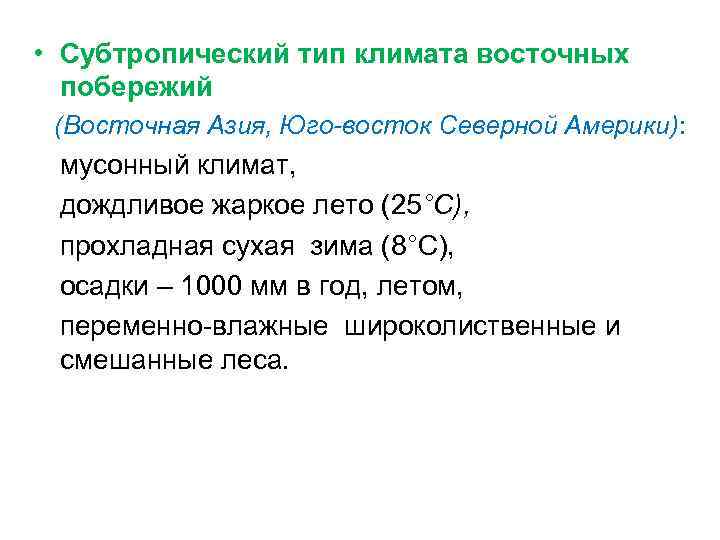  • Субтропический тип климата восточных побережий (Восточная Азия, Юго-восток Северной Америки): мусонный климат,