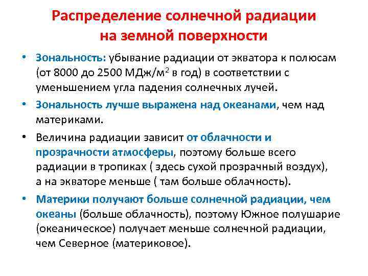 Распределение солнечной радиации на земной поверхности • Зональность: убывание радиации от экватора к полюсам