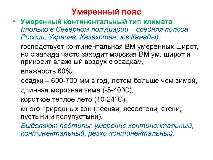 Умеренный пояс • Умеренный континентальный тип климата (только в Северном полушарии – средняя полоса