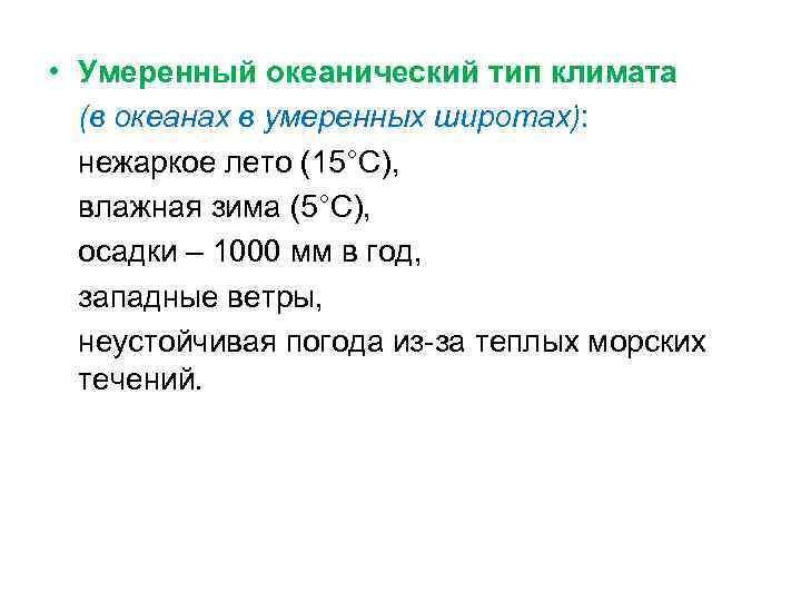  • Умеренный океанический тип климата (в океанах в умеренных широтах): нежаркое лето (15°С),