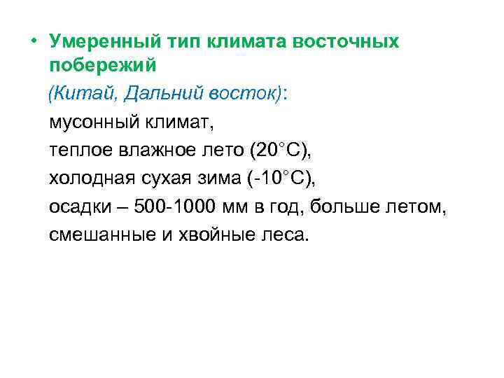  • Умеренный тип климата восточных побережий (Китай, Дальний восток): мусонный климат, теплое влажное