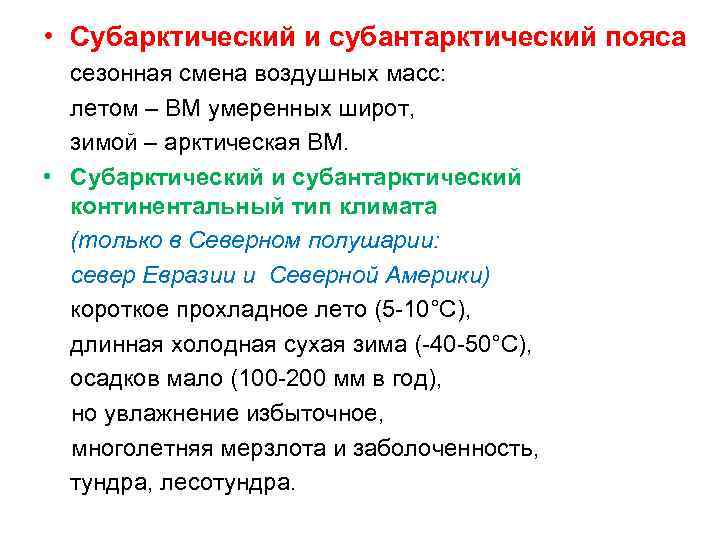  • Субарктический и субантарктический пояса сезонная смена воздушных масс: летом – ВМ умеренных