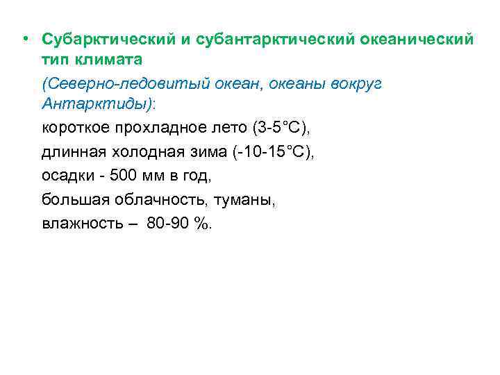  • Субарктический и субантарктический океанический тип климата (Северно-ледовитый океан, океаны вокруг Антарктиды): короткое