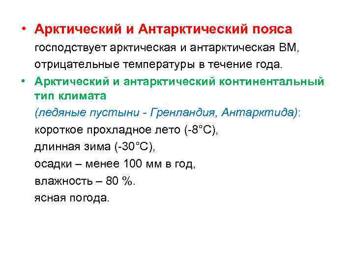  • Арктический и Антарктический пояса господствует арктическая и антарктическая ВМ, отрицательные температуры в