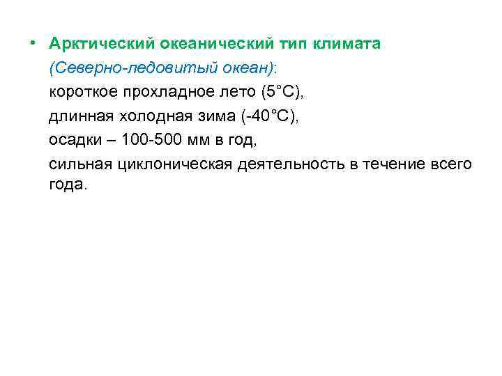  • Арктический океанический тип климата (Северно-ледовитый океан): короткое прохладное лето (5°С), длинная холодная