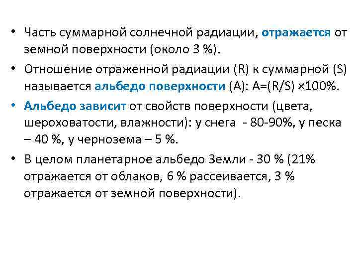  • Часть суммарной солнечной радиации, отражается от земной поверхности (около 3 %). •