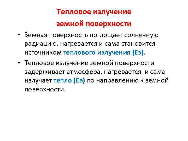 Тепловое излучение земной поверхности • Земная поверхность поглощает солнечную радиацию, нагревается и сама становится