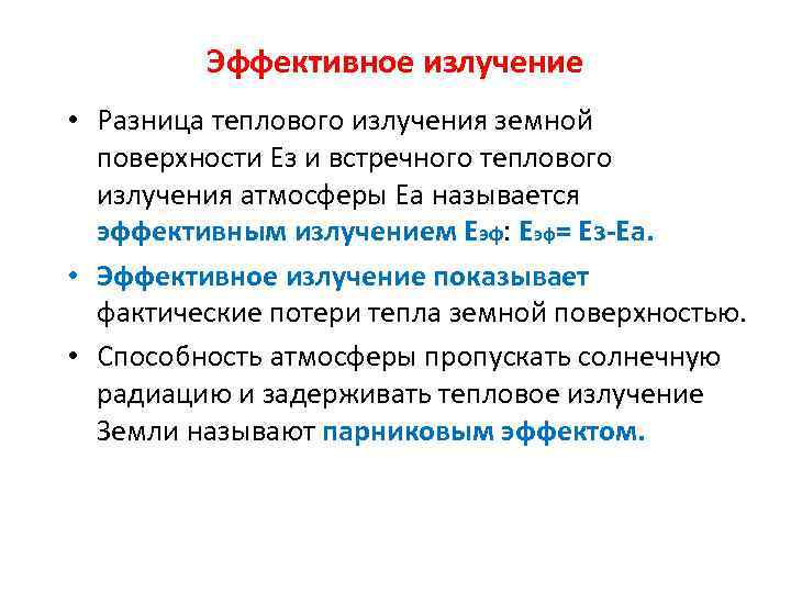 Эффективное излучение • Разница теплового излучения земной поверхности Ез и встречного теплового излучения атмосферы