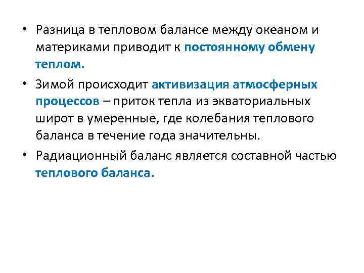  • Разница в тепловом балансе между океаном и материками приводит к постоянному обмену