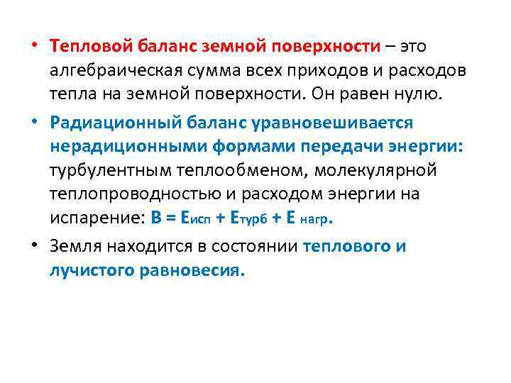  • Тепловой баланс земной поверхности – это алгебраическая сумма всех приходов и расходов