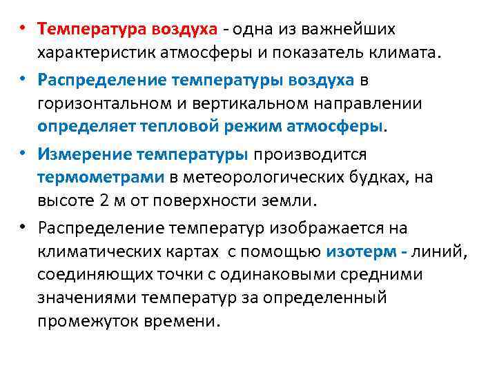  • Температура воздуха - одна из важнейших характеристик атмосферы и показатель климата. •