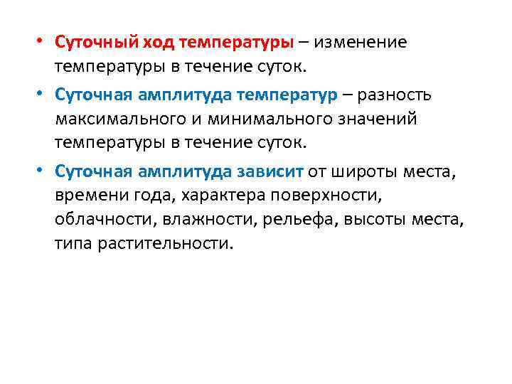  • Суточный ход температуры – изменение температуры в течение суток. • Суточная амплитуда