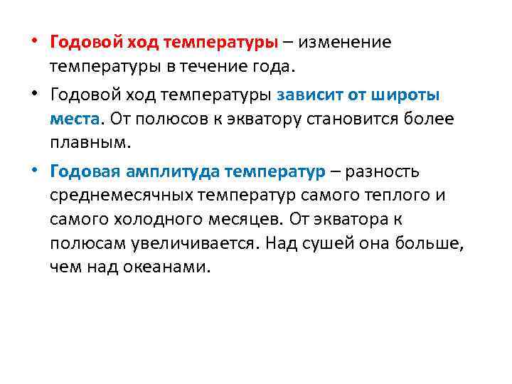  • Годовой ход температуры – изменение температуры в течение года. • Годовой ход