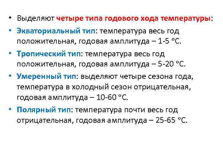  • Выделяют четыре типа годового хода температуры: • Экваториальный тип: температура весь год
