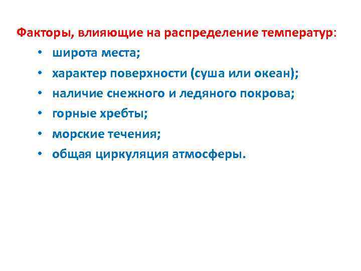 Факторы, влияющие на распределение температур: • широта места; • характер поверхности (суша или океан);