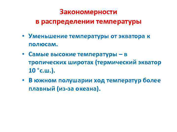 Закономерности в распределении температуры • Уменьшение температуры от экватора к полюсам. • Самые высокие