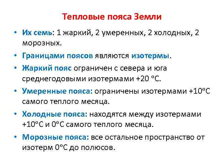 Тепловые пояса Земли • Их семь: 1 жаркий, 2 умеренных, 2 холодных, 2 морозных.