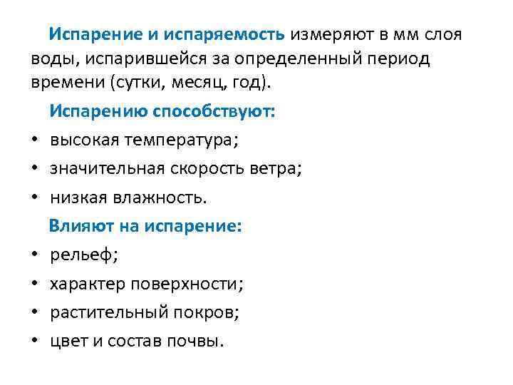 Испарение и испаряемость измеряют в мм слоя воды, испарившейся за определенный период времени (сутки,