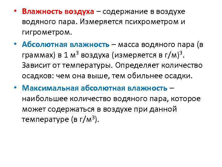  • Влажность воздуха – содержание в воздухе водяного пара. Измеряется психрометром и гигрометром.