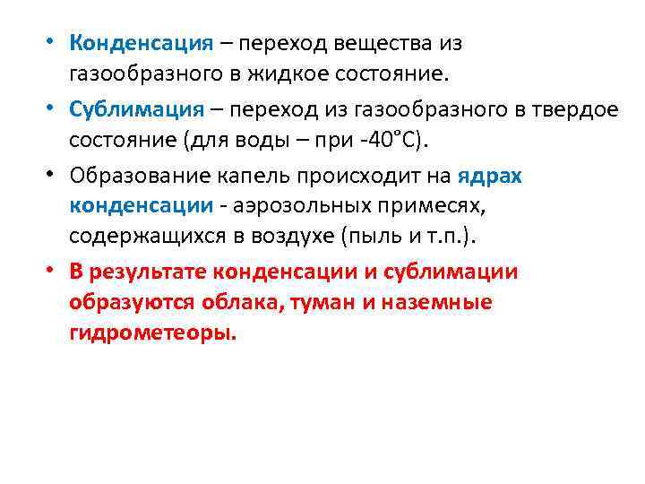  • Конденсация – переход вещества из газообразного в жидкое состояние. • Сублимация –