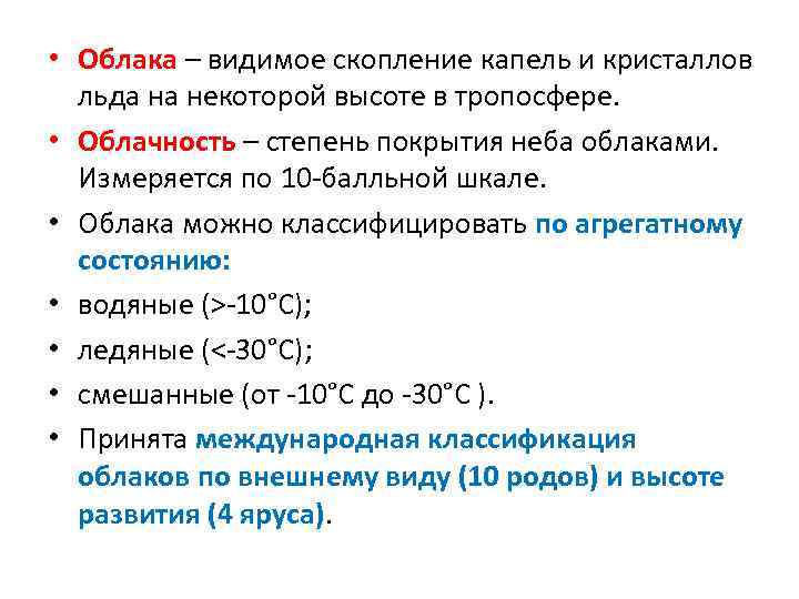  • Облака – видимое скопление капель и кристаллов льда на некоторой высоте в