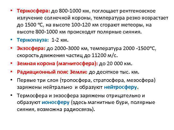  • Термосфера: до 800 -1000 км, поглощает рентгеновское излучение солнечной короны, температура резко