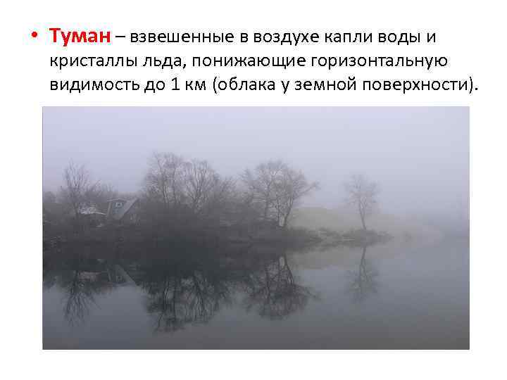 • Туман – взвешенные в воздухе капли воды и кристаллы льда, понижающие горизонтальную