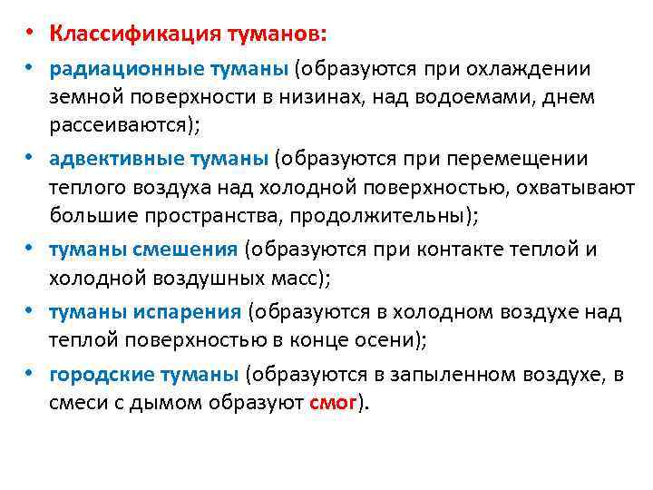  • Классификация туманов: • радиационные туманы (образуются при охлаждении земной поверхности в низинах,