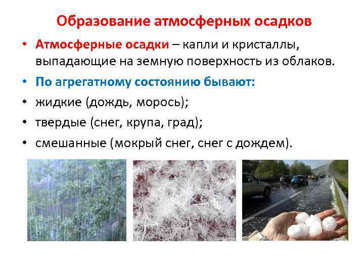 Образование атмосферных осадков • Атмосферные осадки – капли и кристаллы, выпадающие на земную поверхность