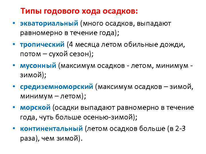 Типы годового хода осадков: • экваториальный (много осадков, выпадают равномерно в течение года); •
