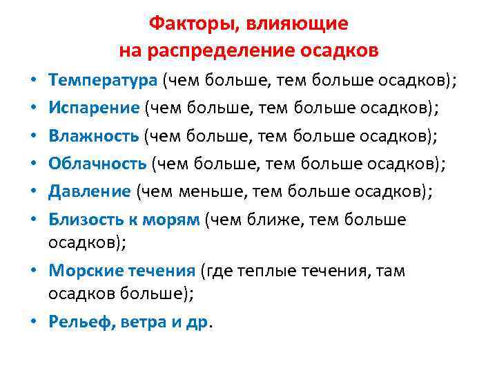 Факторы, влияющие на распределение осадков Температура (чем больше, тем больше осадков); Испарение (чем больше,