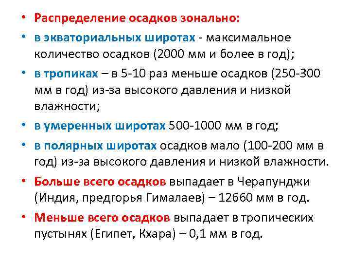  • Распределение осадков зонально: • в экваториальных широтах - максимальное количество осадков (2000