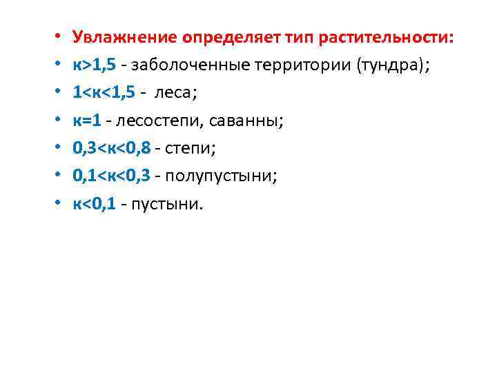  • • Увлажнение определяет тип растительности: к>1, 5 - заболоченные территории (тундра); 1<к<1,