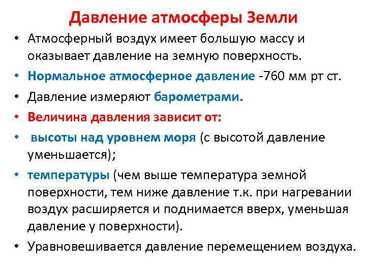 Давление атмосферы Земли • Атмосферный воздух имеет большую массу и оказывает давление на земную