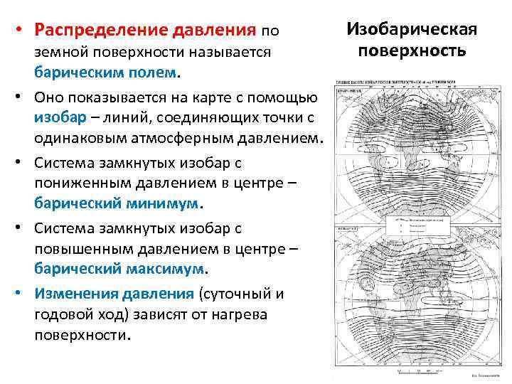  • Распределение давления по • • земной поверхности называется барическим полем. Оно показывается