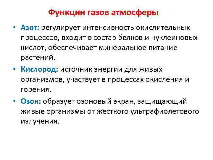 Функции газов атмосферы • Азот: регулирует интенсивность окислительных процессов, входит в состав белков и