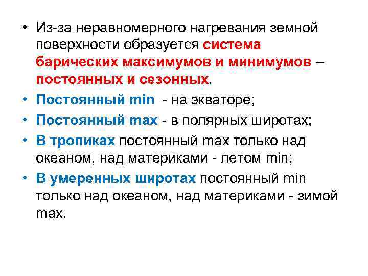  • Из-за неравномерного нагревания земной поверхности образуется система барических максимумов и минимумов –