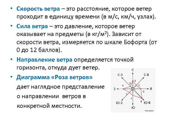  • Скорость ветра – это расстояние, которое ветер проходит в единицу времени (в