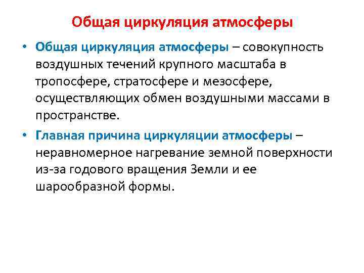 Общая циркуляция атмосферы • Общая циркуляция атмосферы – совокупность воздушных течений крупного масштаба в