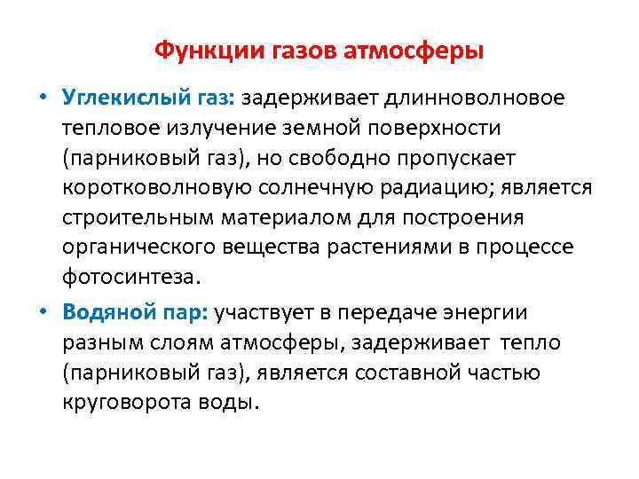 Функции газов атмосферы • Углекислый газ: задерживает длинноволновое тепловое излучение земной поверхности (парниковый газ),
