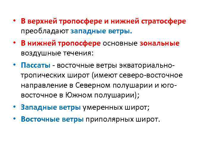  • В верхней тропосфере и нижней стратосфере преобладают западные ветры. • В нижней