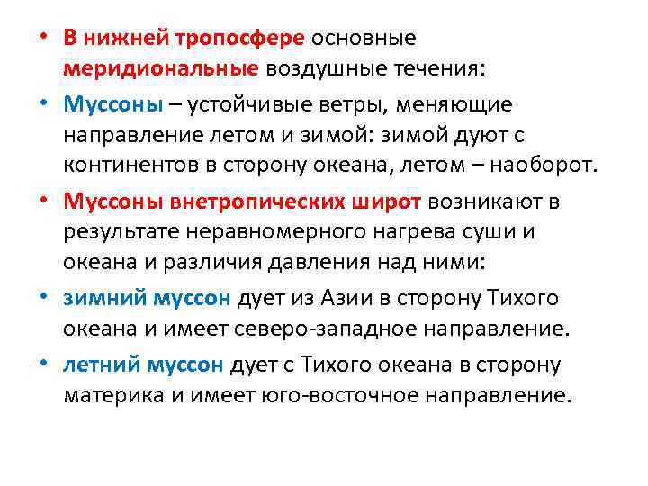  • В нижней тропосфере основные меридиональные воздушные течения: • Муссоны – устойчивые ветры,